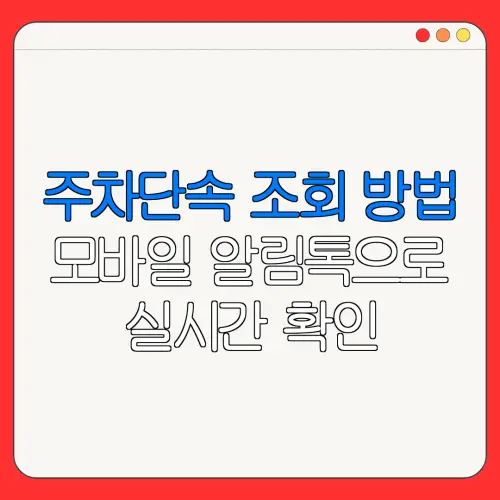 주차단속 조회 방법모바일 알림톡으로실시간 확인