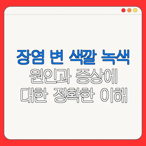 장염 변 색깔 녹색원인과 증상에대한 정확한 이해