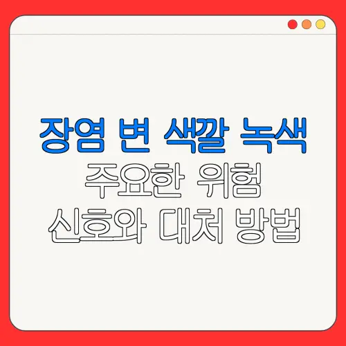 장염 변 색깔 녹색주요한 위험신호와 대처 방법