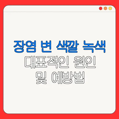 장염 변 색깔 녹색대표적인 원인및 예방법