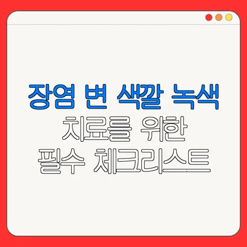 장염 변 색깔 녹색치료를 위한필수 체크리스트