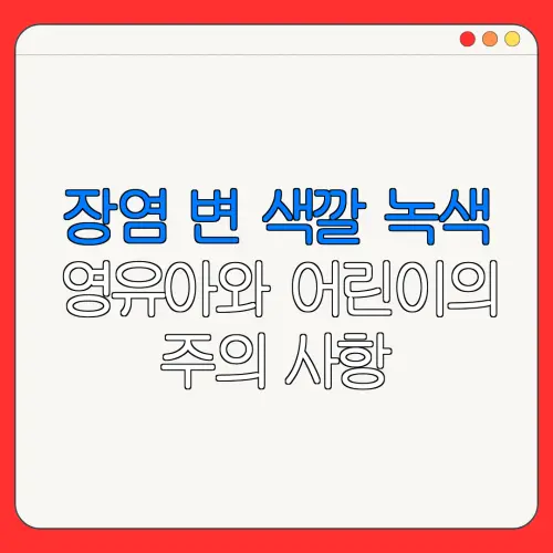 장염 변 색깔 녹색영유아와 어린이의주의 사항