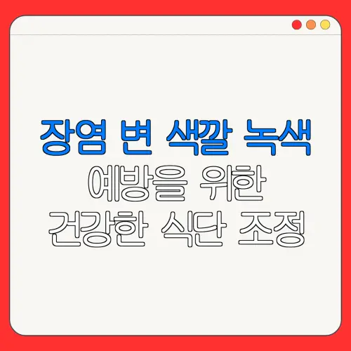장염 변 색깔 녹색예방을 위한건강한 식단 조정