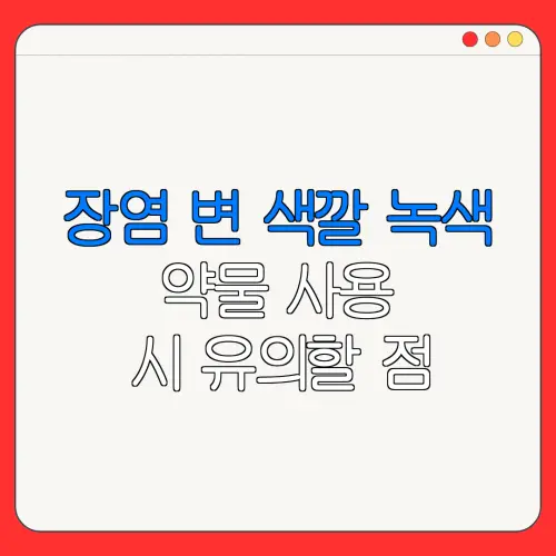 장염 변 색깔 녹색약물 사용시 유의할 점