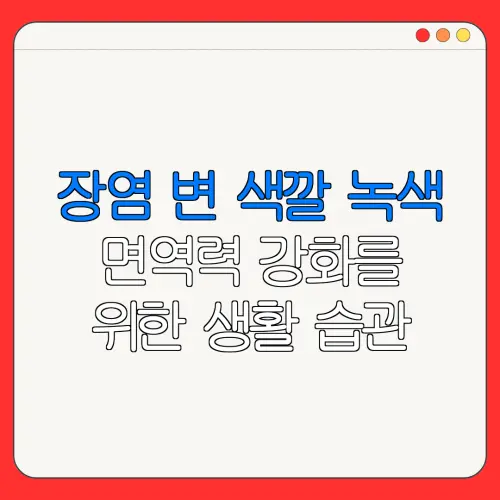장염 변 색깔 녹색면역력 강화를위한 생활 습관