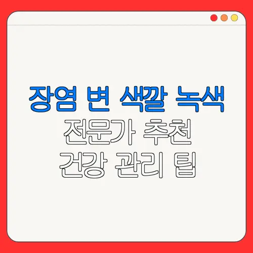 장염 변 색깔 녹색전문가 추천건강 관리 팁