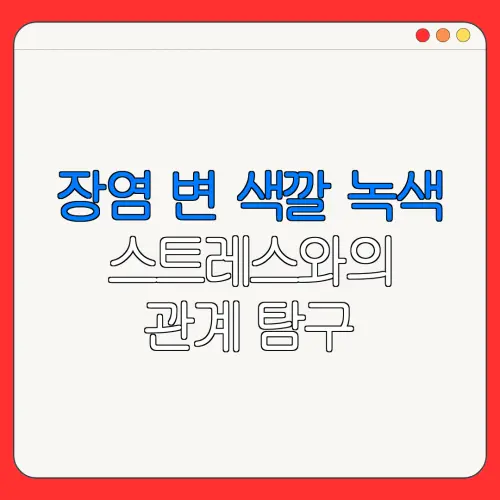 장염 변 색깔 녹색스트레스와의관계 탐구