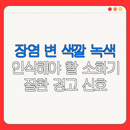 장염 변 색깔 녹색인식해야 할 소화기질환 경고 신호