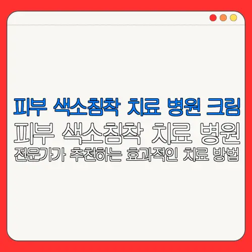 피부 색소침착 치료 병원 크림피부 색소침착 치료 병원전문가가 추천하는 효과적인 치료 방법