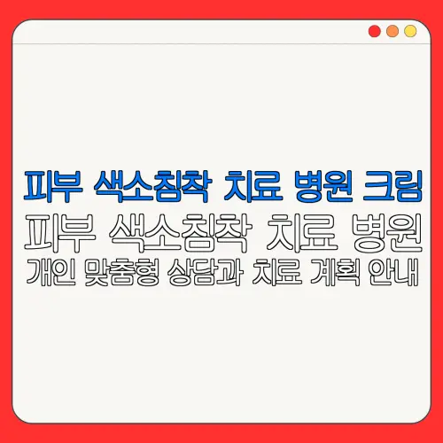 피부 색소침착 치료 병원 크림피부 색소침착 치료 병원개인 맞춤형 상담과 치료 계획 안내