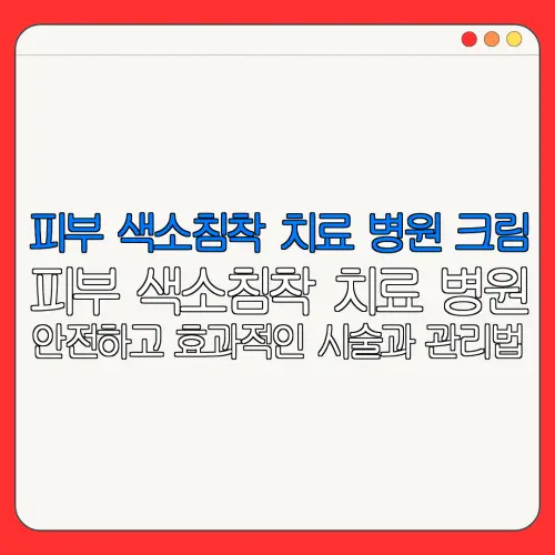 피부 색소침착 치료 병원 크림피부 색소침착 치료 병원안전하고 효과적인 시술과 관리법