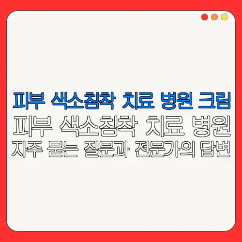 피부 색소침착 치료 병원 크림피부 색소침착 치료 병원자주 묻는 질문과 전문가의 답변