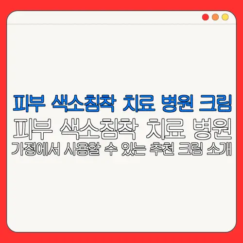 피부 색소침착 치료 병원 크림피부 색소침착 치료 병원가정에서 사용할 수 있는 추천 크림 소개