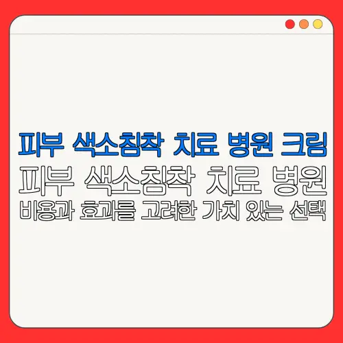 피부 색소침착 치료 병원 크림피부 색소침착 치료 병원비용과 효과를 고려한 가치 있는 선택