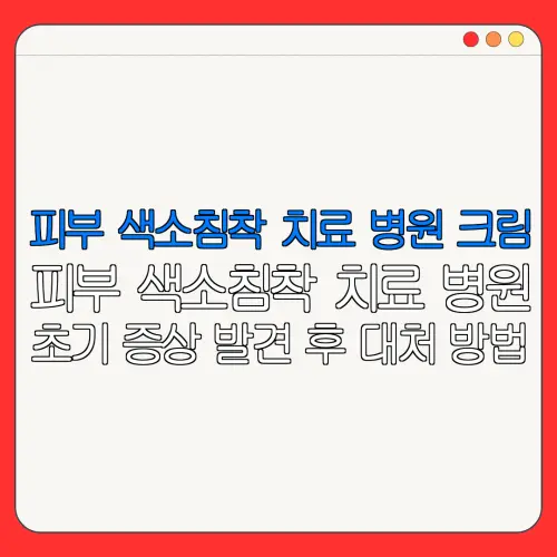 피부 색소침착 치료 병원 크림피부 색소침착 치료 병원초기 증상 발견 후 대처 방법