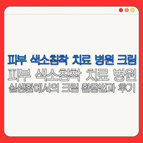 피부 색소침착 치료 병원 크림피부 색소침착 치료 병원실생활에서의 크림 활용법과 후기