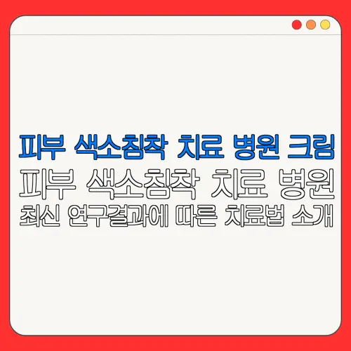 피부 색소침착 치료 병원 크림피부 색소침착 치료 병원최신 연구결과에 따른 치료법 소개