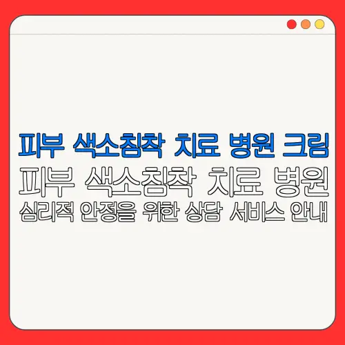 피부 색소침착 치료 병원 크림피부 색소침착 치료 병원심리적 안정을 위한 상담 서비스 안내