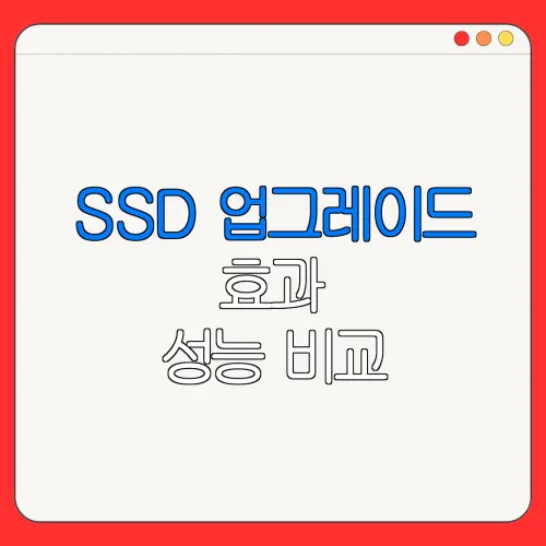 SSD 업그레이드 효과성능 비교| 컴퓨터 속도 업그레이드