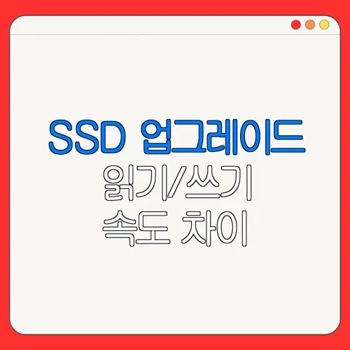 SSD 업그레이드 읽기/쓰기 속도 차이| 컴퓨터 속도 업그레이드