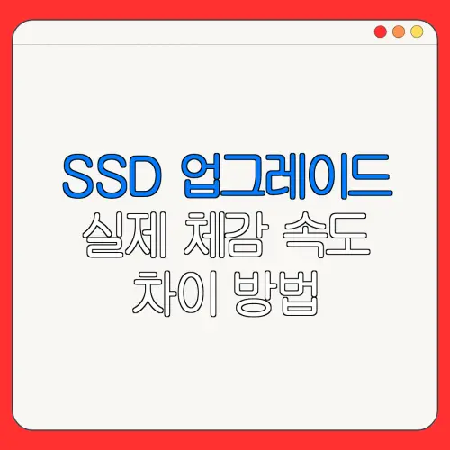 SSD 업그레이드 실제 체감 속도 차이 방법| 컴퓨터 속도 업그레이드