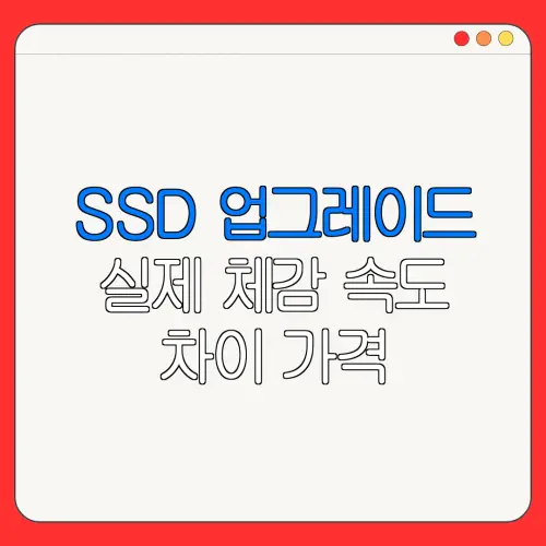 SSD 업그레이드 실제 체감 속도 차이 가격| 컴퓨터 속도 업그레이드