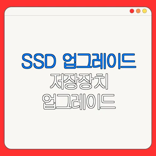 SSD 업그레이드 저장장치 업그레이드| 컴퓨터 속도 업그레이드