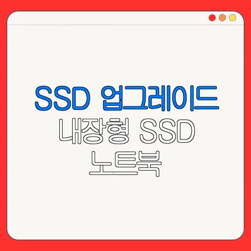 SSD 업그레이드 내장형 SSD노트북| 컴퓨터 속도 업그레이드
