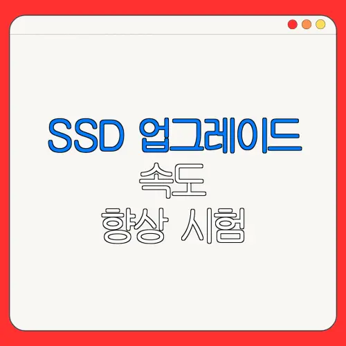 SSD 업그레이드 속도 향상 시험| 컴퓨터 속도 업그레이드