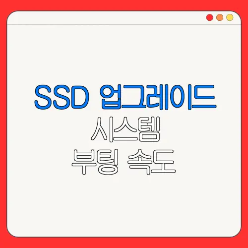 SSD 업그레이드 시스템 부팅 속도| 컴퓨터 속도 업그레이드