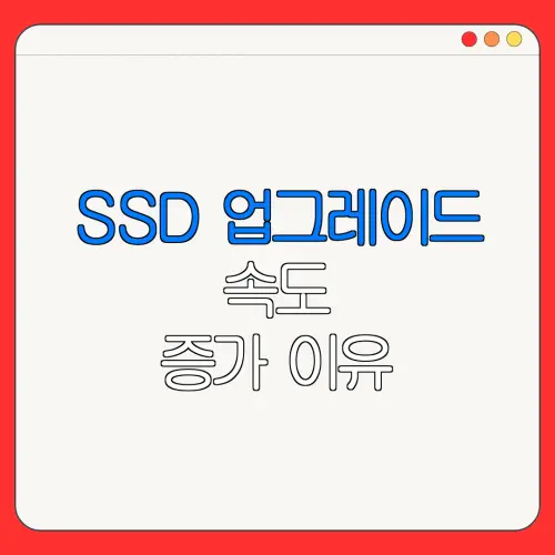SSD 업그레이드 속도 증가 이유| 컴퓨터 속도 업그레이드
