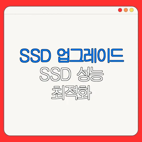SSD 업그레이드 SSD 성능 최적화| 컴퓨터 속도 업그레이드
