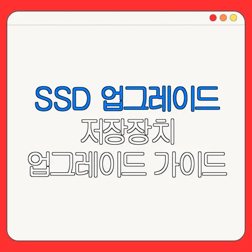 SSD 업그레이드 저장장치 업그레이드 가이드| 컴퓨터 속도 업그레이드